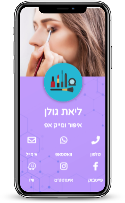 כרטיס ביקור דיגיטלי למאפרת